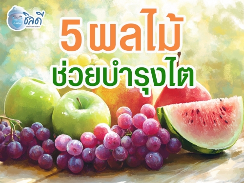 การดูแลสุขภาพไตถือเป็นสิ่งสำคัญ เพราะไตมีหน้าที่ขับของเสียและรักษาสมดุลของเหลวในร่างกาย หากไตทำงานได้ดี ก็จะส่งผลดีต่อสุขภาพโดยรวม วันนี้เรามี 5 ผลไม้ที่ช่วยเสริมการทำงานของไต มาแนะนำกัน