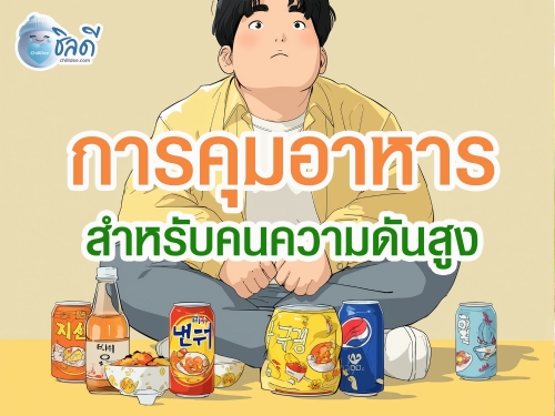 บทความสุขภาพแนะนำการคุมอาหารสำหรับผู้ที่มีความดันโลหิตสูง พร้อมเมนูอาหารทำง่าย ใช้วัตถุดิบไทย เพื่อช่วยลดความเสี่ยงโรคหัวใจและเสริมสร้างสุขภาพอย่างยั่งยืน