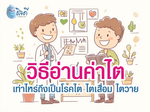 วิธีอ่่านค่าไต ต้องมีค่าเท่าไหร่ถึงจะเรียกว่ามีปัญหาเกี่ยวกับไต เช่น ไตเสื่อม หรือไตวาย