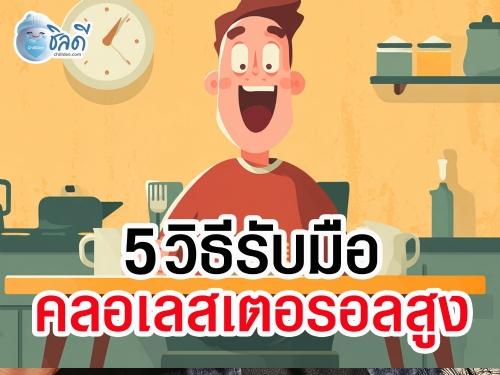 แนะนำ 5 วิธีง่ายๆ ที่ช่วยลดคอเลสเตอรอลได้อย่างปลอดภัยและยั่งยืน ด้วยการเลือกอาหาร ออกกำลังกาย และดูแลสุขภาพตามธรรมชาติ เหมาะสำหรับทุกวัย